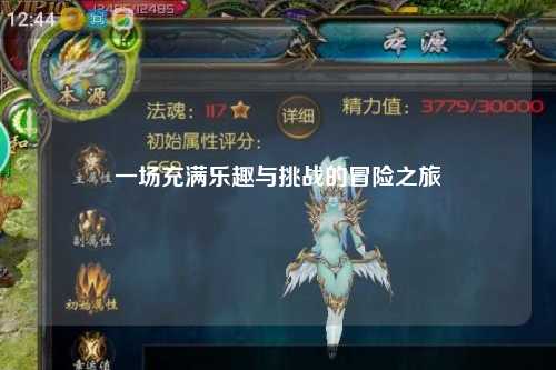 一場(chǎng)充滿樂(lè)趣與挑戰(zhàn)的冒險(xiǎn)之旅