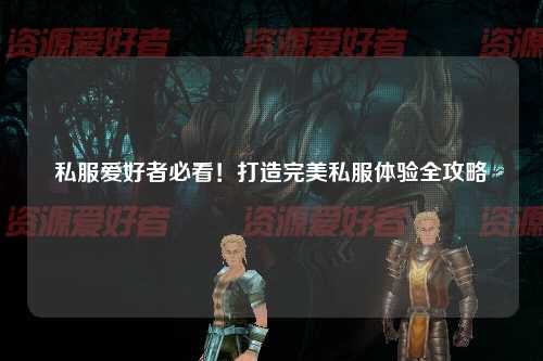 私服愛好者必看！打造完美私服體驗(yàn)全攻略