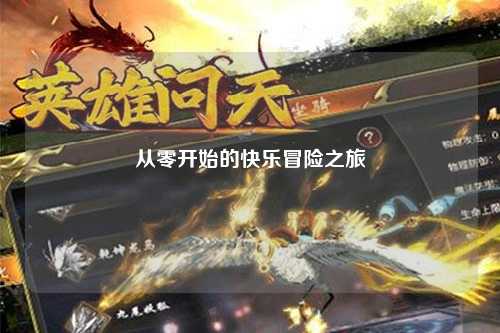 從零開始的快樂冒險(xiǎn)之旅