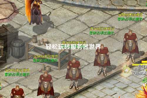 輕松玩轉(zhuǎn)服務(wù)器世界