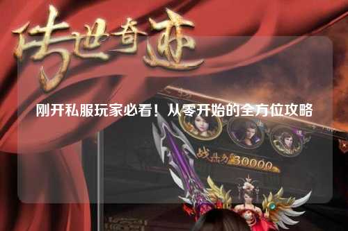 剛開私服玩家必看！從零開始的全方位攻略