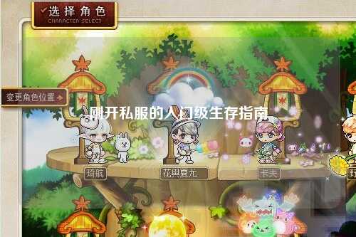 剛開(kāi)私服的入門級(jí)生存指南