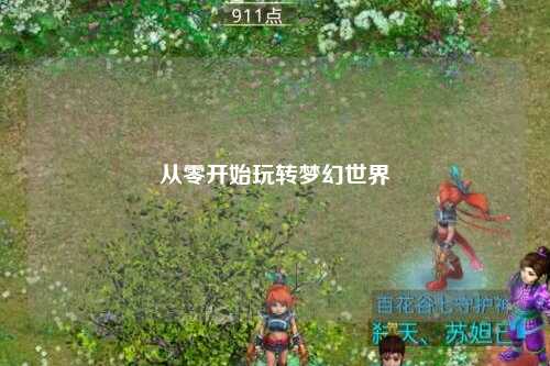 從零開(kāi)始玩轉(zhuǎn)夢(mèng)幻世界