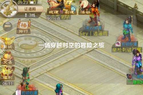 一場穿越時空的冒險之旅