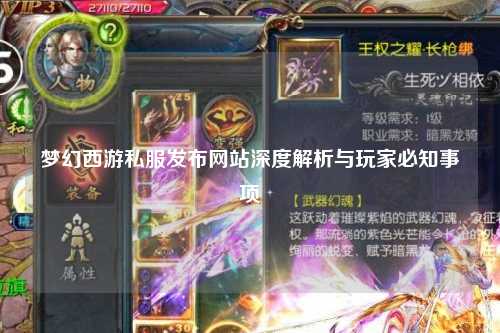夢幻西游私服發(fā)布網(wǎng)站深度解析與玩家必知事項