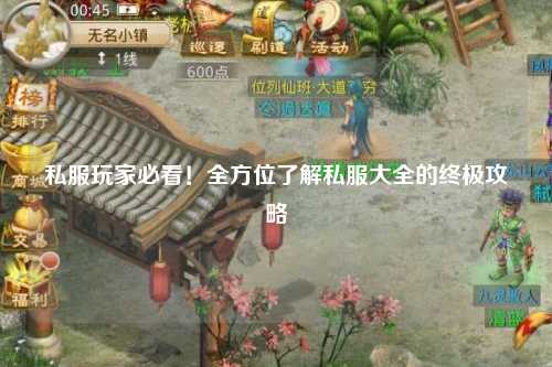 私服玩家必看！全方位了解私服大全的終極攻略