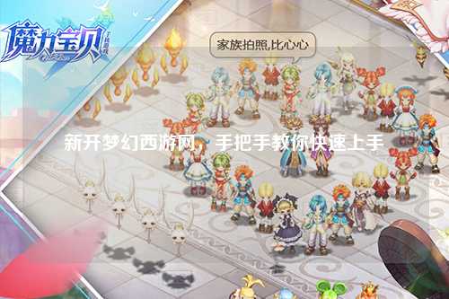 新開夢幻西游網(wǎng)，手把手教你快速上手