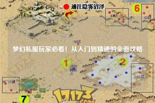 夢(mèng)幻私服玩家必看！從入門到精通的全面攻略