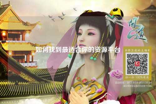 如何找到最適合你的資源平臺(tái)