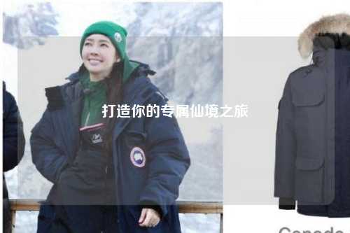 打造你的專屬仙境之旅