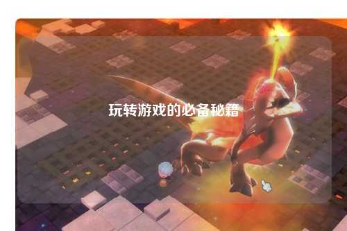 玩轉(zhuǎn)游戲的必備秘籍