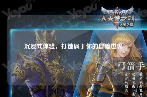 沉浸式體驗(yàn)，打造屬于你的冒險(xiǎn)世界