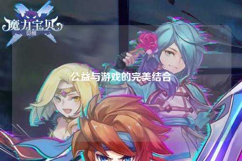 公益與游戲的完美結(jié)合