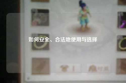 如何安全、合法地使用與選擇