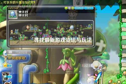 尋找最新游戲資訊與玩法