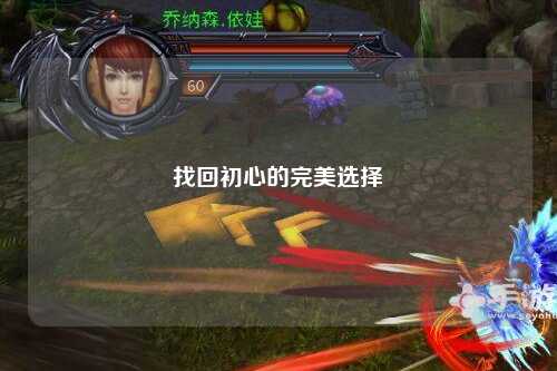 找回初心的完美選擇