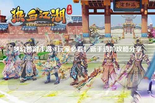 夢(mèng)幻西游手游SF玩家必看！新手進(jìn)階攻略分享