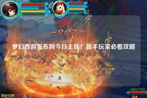 夢(mèng)幻西游發(fā)布網(wǎng)今日上線！新手玩家必看攻略