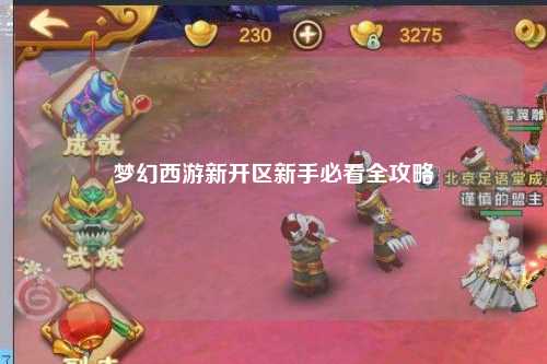 夢(mèng)幻西游新開(kāi)區(qū)新手必看全攻略