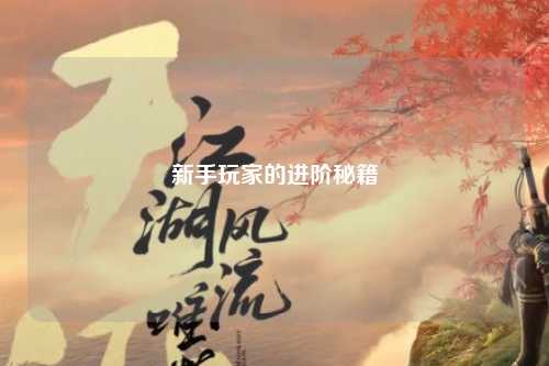 新手玩家的進(jìn)階秘籍