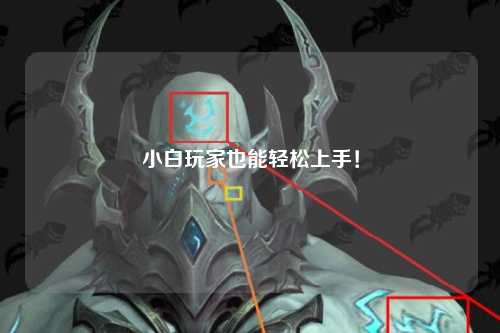 小白玩家也能輕松上手！