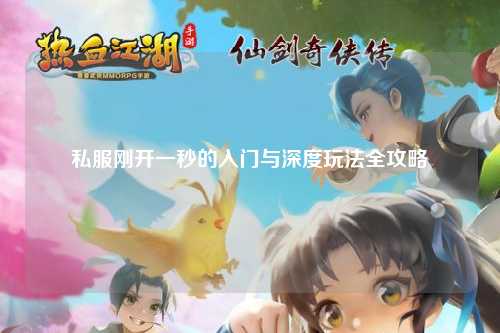 私服剛開(kāi)一秒的入門與深度玩法全攻略