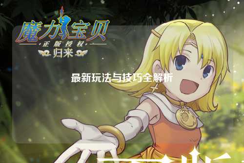 最新玩法與技巧全解析