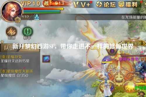 新開夢(mèng)幻西游SF，帶你走進(jìn)不一樣的修仙世界