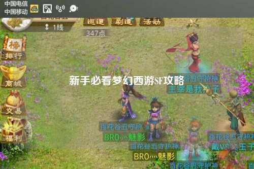 新手必看夢幻西游SF攻略