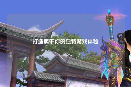 打造屬于你的獨(dú)特游戲體驗(yàn)