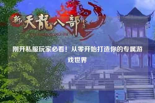 剛開私服玩家必看！從零開始打造你的專屬游戲世界