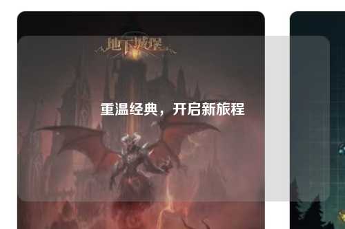 重溫經(jīng)典，開啟新旅程