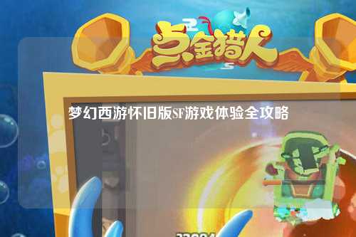 夢幻西游懷舊版SF游戲體驗(yàn)全攻略
