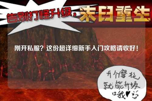 剛開(kāi)私服？這份超詳細(xì)新手入門(mén)攻略請(qǐng)收好！