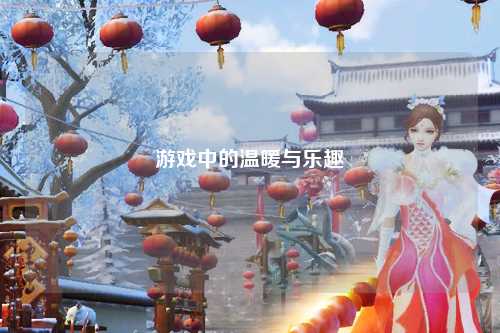 游戲中的溫暖與樂(lè)趣