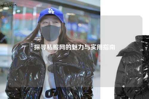探尋私服網(wǎng)的魅力與實(shí)用指南