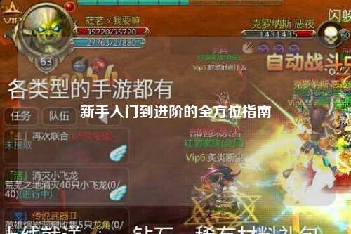 新手入門到進(jìn)階的全方位指南