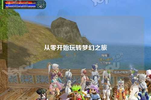 從零開始玩轉(zhuǎn)夢幻之旅