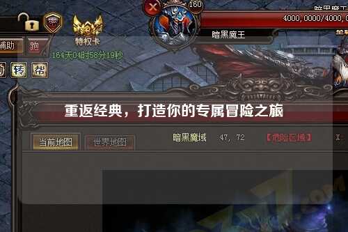 重返經(jīng)典，打造你的專屬冒險之旅