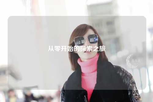 從零開始的探索之旅