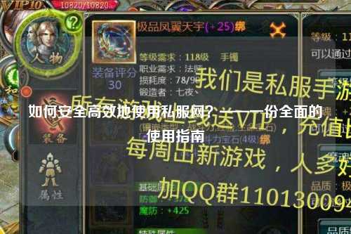 如何安全高效地使用私服網？——一份全面的使用指南
