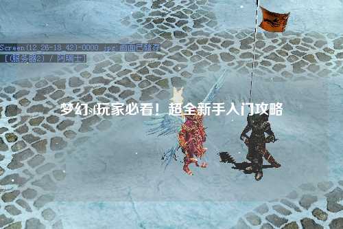 夢幻sf玩家必看！超全新手入門攻略