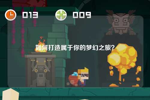 如何打造屬于你的夢(mèng)幻之旅？