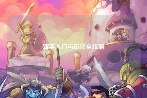 新手入門與玩法全攻略
