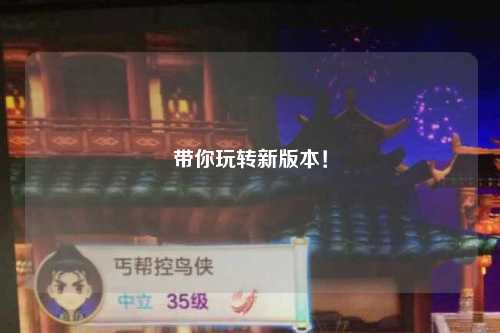 帶你玩轉新版本！