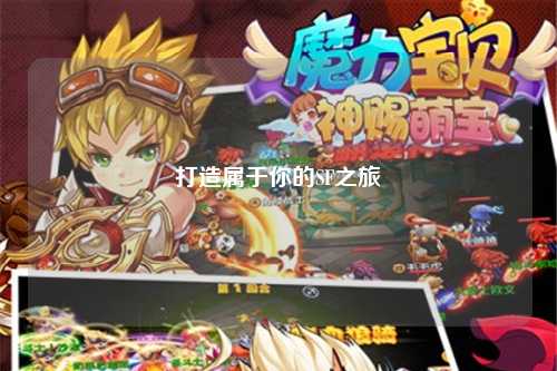 打造屬于你的SF之旅