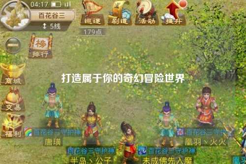 打造屬于你的奇幻冒險世界