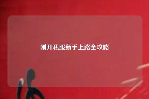 剛開私服新手上路全攻略