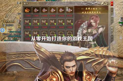 從零開始打造你的游戲王國(guó)