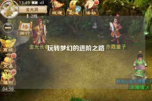 玩轉(zhuǎn)夢幻的進(jìn)階之路